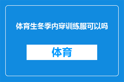 体育生冬季内穿训练服可以吗(体育生在冬季训练时能否穿着内搭的训练服？)