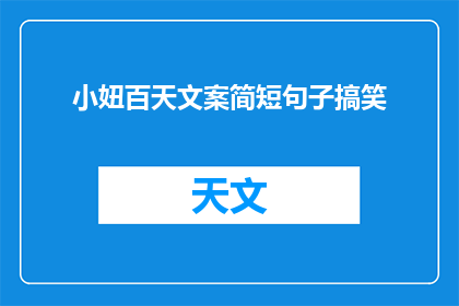 小妞百天文案简短句子搞笑(小妞百天，喜气洋洋，你准备好迎接这个特别的时刻了吗？)