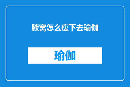 腋窝怎么瘦下去瑜伽(如何通过瑜伽练习有效减少腋窝脂肪？)