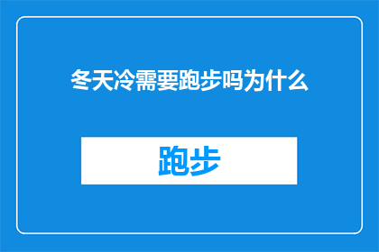 冬天冷需要跑步吗为什么(冬天寒冷时，是否应该坚持跑步锻炼？探讨为何在低温环境下进行跑步运动仍具有必要性)