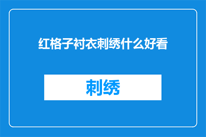 红格子衬衣刺绣什么好看(红格子衬衣上绣制哪些图案最吸引人？)
