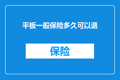 平板一般保险多久可以退(多久后可以退掉平板电脑的保险服务？)