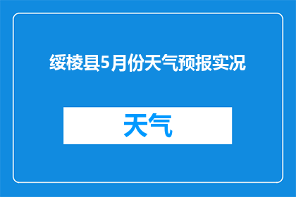绥棱县5月份天气预报实况(绥棱县5月份天气实况如何？)