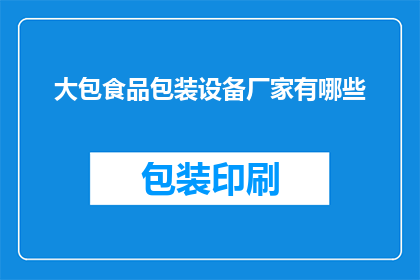 大包食品包装设备厂家有哪些(哪些厂家提供大包食品包装设备？)