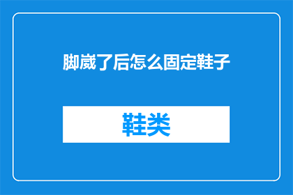 脚崴了后怎么固定鞋子(如何正确固定脚部受伤后的鞋子？)