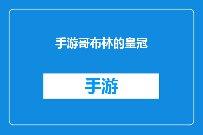 手游哥布林的皇冠(手游哥布林的皇冠：你准备好挑战了吗？)