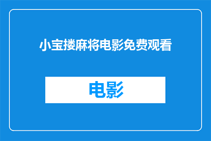 小宝搂麻将电影免费观看(小宝搂麻将电影是否免费观看？)