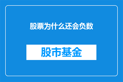 股票为什么还会负数(股票价格为何持续为负？投资者应如何应对这一现象？)