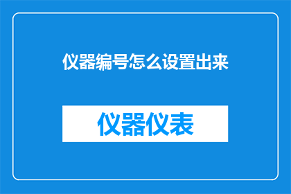 仪器编号怎么设置出来(如何正确设置仪器编号？)