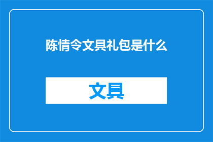陈情令文具礼包是什么(陈情令文具礼包是什么？)