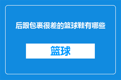 后跟包裹很差的篮球鞋有哪些(哪些篮球鞋的包裹性能不佳？)