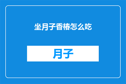 坐月子香椿怎么吃(坐月子期间，香椿的正确食用方法是什么？)