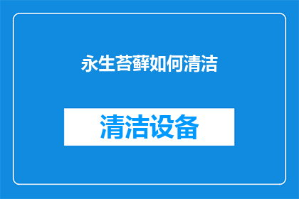 永生苔藓如何清洁(如何有效清洁永生苔藓？)