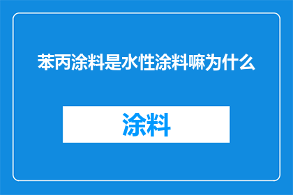 苯丙涂料是水性涂料嘛为什么(为什么苯丙涂料被认为是水性涂料，但实际却不是？)