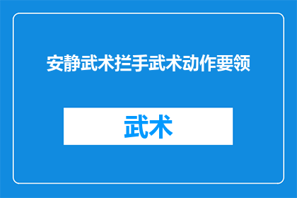 安静武术拦手武术动作要领(如何掌握并精通安静武术与拦手武术的精髓？)