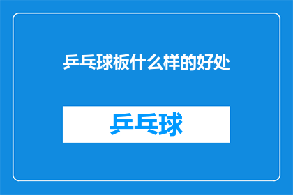 乒乓球板什么样的好处(乒乓球板究竟带来了哪些益处？)