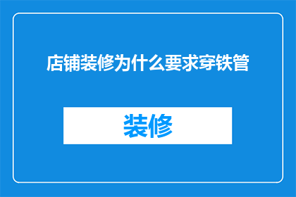 店铺装修为什么要求穿铁管(为什么店铺装修时需要穿铁管？)