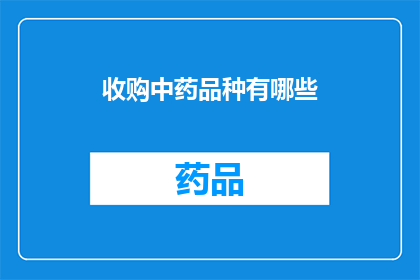 收购中药品种有哪些(您是否好奇，在中药领域有哪些值得收购的品种？)