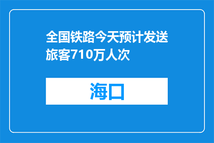 全国铁路今天预计发送旅客710万人次