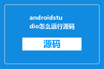 androidstudio怎么运行源码(如何启动AndroidStudio以运行源码？)