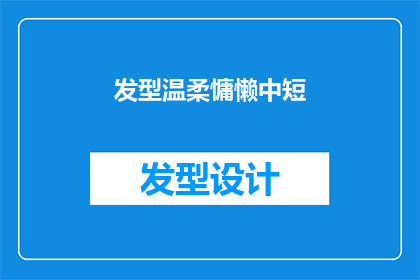 发型温柔慵懒中短(温柔慵懒的中短发型，你值得拥有吗？)