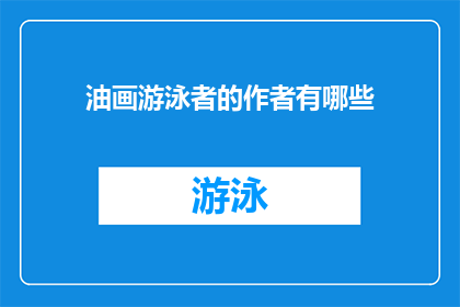油画游泳者的作者有哪些(油画游泳者：谁是这些杰作的创造者？)