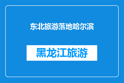 东北旅游落地哈尔滨(东北旅游的必到之地：哈尔滨，你准备好探索这座冰城了吗？)