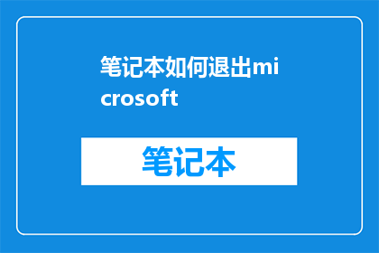 笔记本如何退出microsoft(如何安全地退出Microsoft操作系统？)