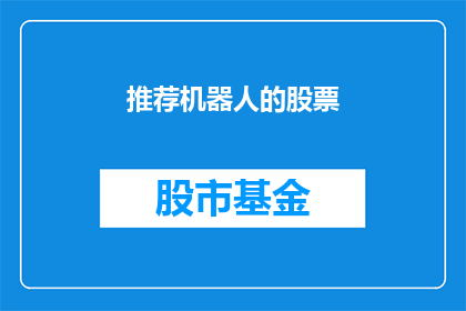推荐机器人的股票(是否应该推荐机器人股票？)