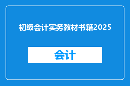 初级会计实务教材书籍2025(2025年初级会计实务教材书籍：您准备好了吗？)