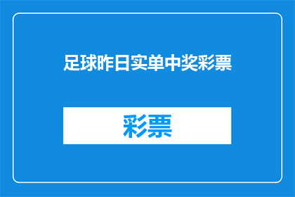 足球昨日实单中奖彩票(昨日足球赛事的中奖彩票，是否真的如传闻般幸运？)