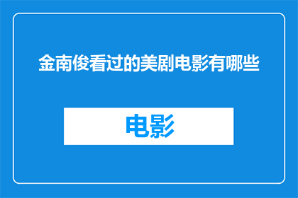 金南俊看过的美剧电影有哪些(金南俊曾经欣赏过哪些美剧和电影？)