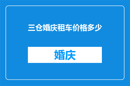 三仓婚庆租车价格多少(三仓婚庆租车价格是多少？)