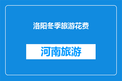 洛阳冬季旅游花费(洛阳冬季旅游花费是多少？)