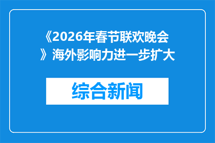 《2026年春节联欢晚会》海外影响力进一步扩大