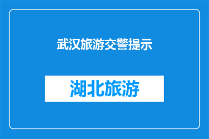 武汉旅游交警提示(武汉旅游交警提示：您是否了解这些重要的旅行安全规则？)