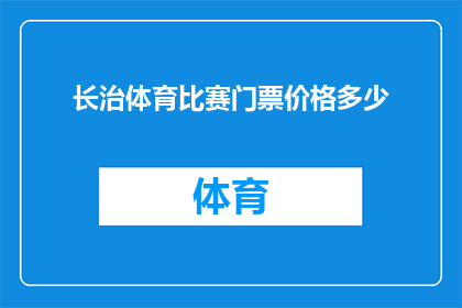 长治体育比赛门票价格多少(长治体育赛事门票价格是多少？)