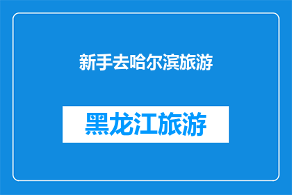 新手去哈尔滨旅游(新手旅游者是否应该前往哈尔滨？)