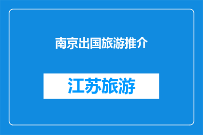 南京出国旅游推介(南京，一个充满魅力的目的地，是否值得一游？)