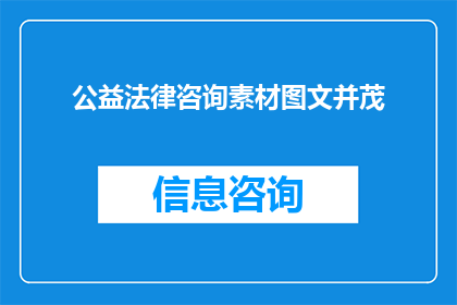 公益法律咨询素材图文并茂(公益法律咨询素材：如何有效利用图文并茂的方式提升公众的法律意识？)