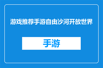 游戏推荐手游自由沙河开放世界(自由沙河开放世界手游：探索未知的冒险之旅是否值得一试？)