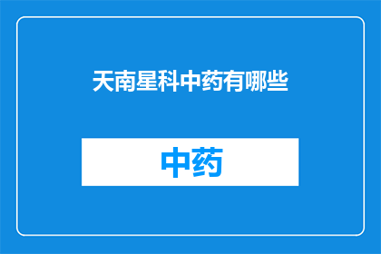 天南星科中药有哪些(天南星科中药的多样性：探索其丰富的药用价值)