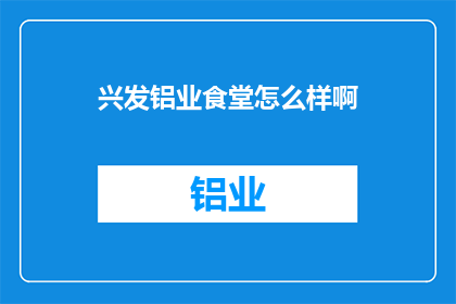 兴发铝业食堂怎么样啊(兴发铝业食堂的就餐体验如何？)