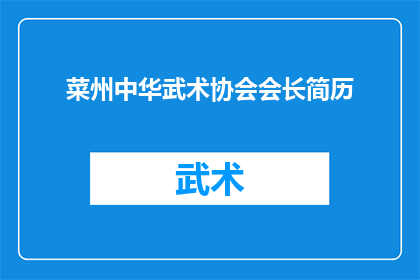菜州中华武术协会会长简历(菜州中华武术协会会长的履历：一个武术界的传奇人物？)