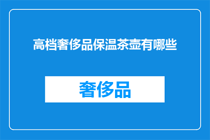 高档奢侈品保温茶壶有哪些(高档奢侈品保温茶壶有哪些？)