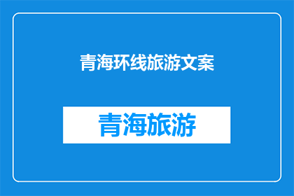 青海环线旅游文案(青海环线旅游：探索神秘高原的绝美风光，你准备好踏上这段令人向往的旅程了吗？)