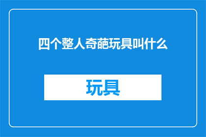 四个整人奇葩玩具叫什么(四个整人奇葩玩具叫什么？)