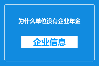 为什么单位没有企业年金(为何单位未设立企业年金？)