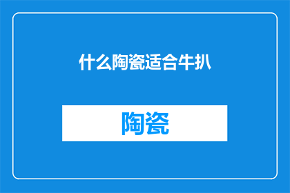 什么陶瓷适合牛扒(哪种陶瓷最适合用于烹饪牛扒？)