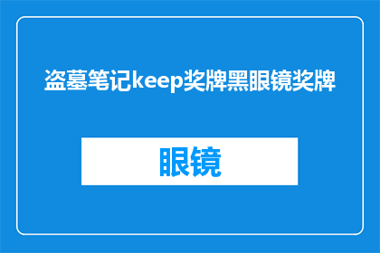 盗墓笔记keep奖牌黑眼镜奖牌(盗墓笔记中，keep奖牌和黑眼镜奖牌的神秘含义是什么？)